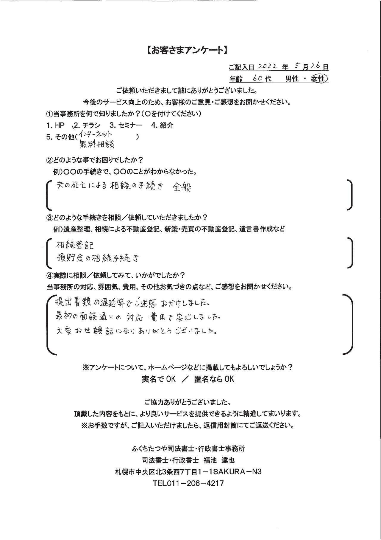 2022年5月26日 夫の死亡による相続の手続き全般 相続登記 預貯金の相続手続き 提出書類の遅延等でご迷惑おかけしました。 最初の面談通りの対応・費用で安心しました。 大変お世話になりありがとうございました。