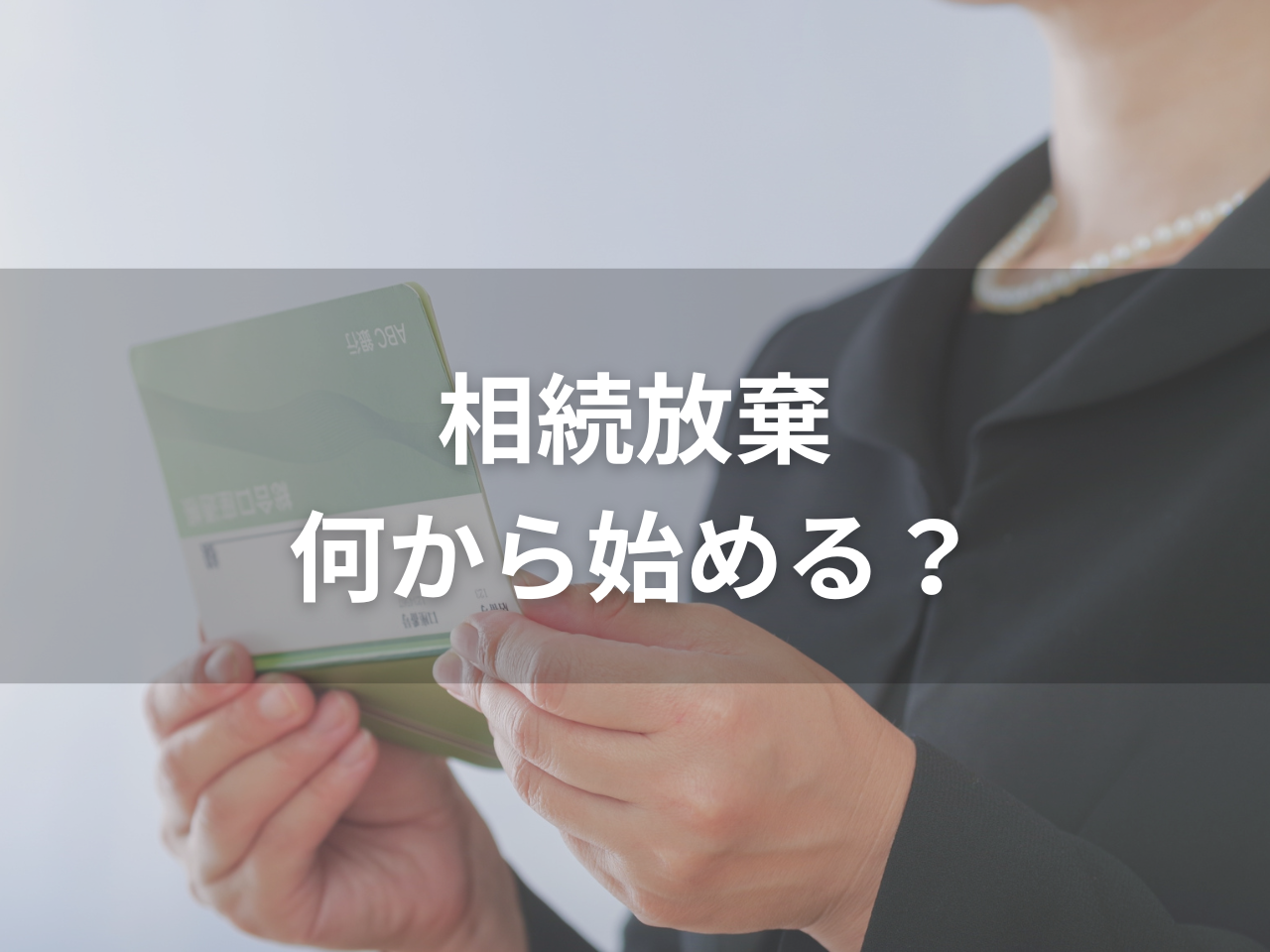 相続放棄は何から始める？3か月期限に間に合う手続きの流れと注意点