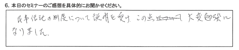 民事信託の制度について説明を受け、この点大変勉強になりました。