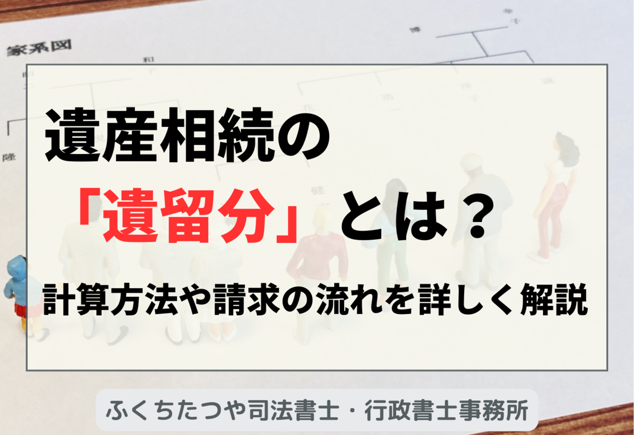 遺産相続の「遺留分」とは？計算方法や請求の流れを詳しく解説