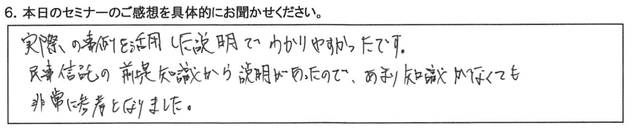 実際の事例を活用した説明でわかりやすかったです。 民事信託の前提知識から説明があったのであまり知識がなくても非常に参考になりました。