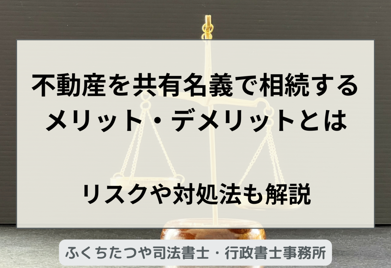 不動産を共有名義で相続する メリット・デメリットとは リスクや対処法も解説