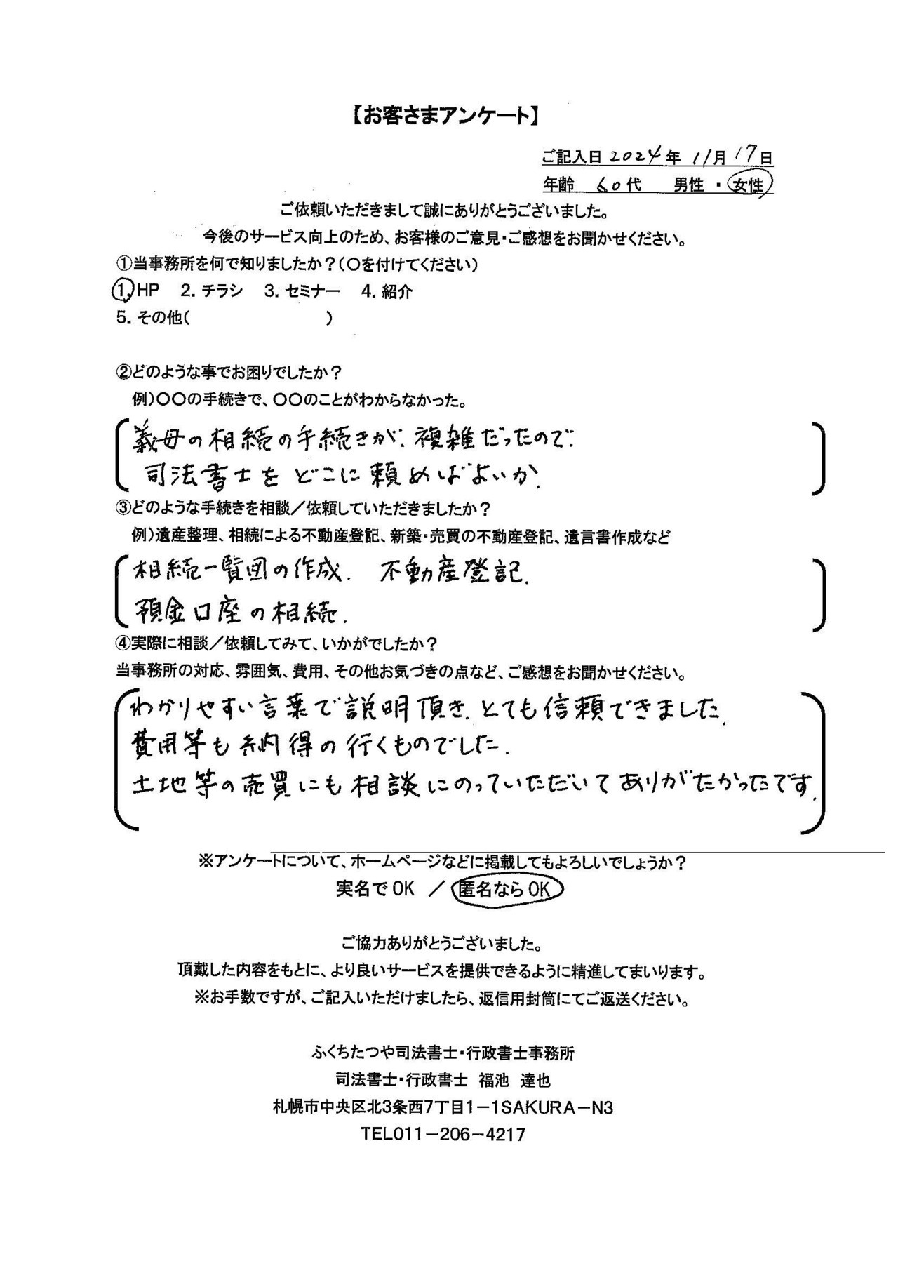 2024年11月17日 義母の相続の手続きが複雑だったので、司法書士をどこに頼めばよいか 相続一覧図の作成、不動産登記、預金口座の相続 わかりやすい言葉で説明頂き、とても信頼できました。 費用等も納得の行くものでした。 土地等の売買にも相談にのっていただいてありがたかったです。