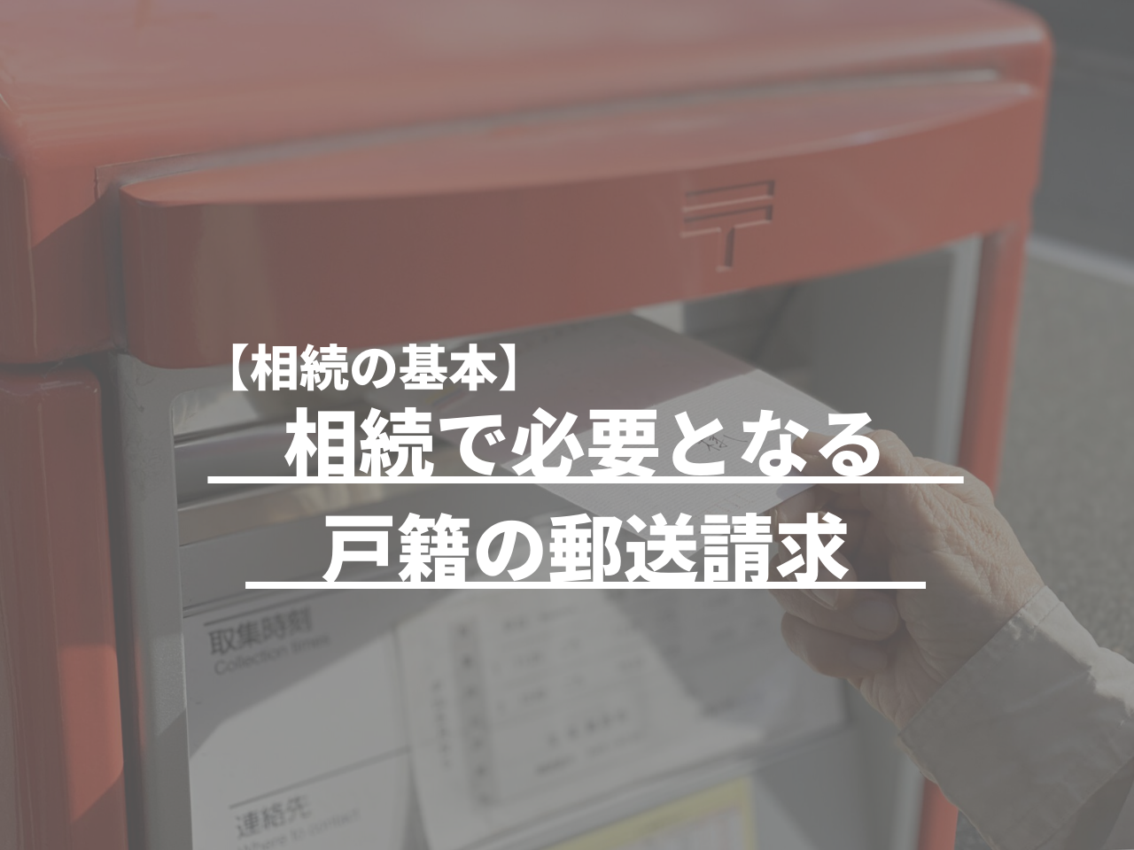 【相続の基本】相続で必要となる戸籍の郵送請求