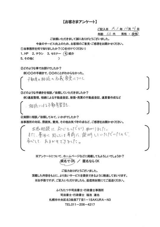 2019年10月21日、出張相談に応じてくださり、助かりました。 また、費用に関しては事前に説明していただいたので、安心しておまかせできました。