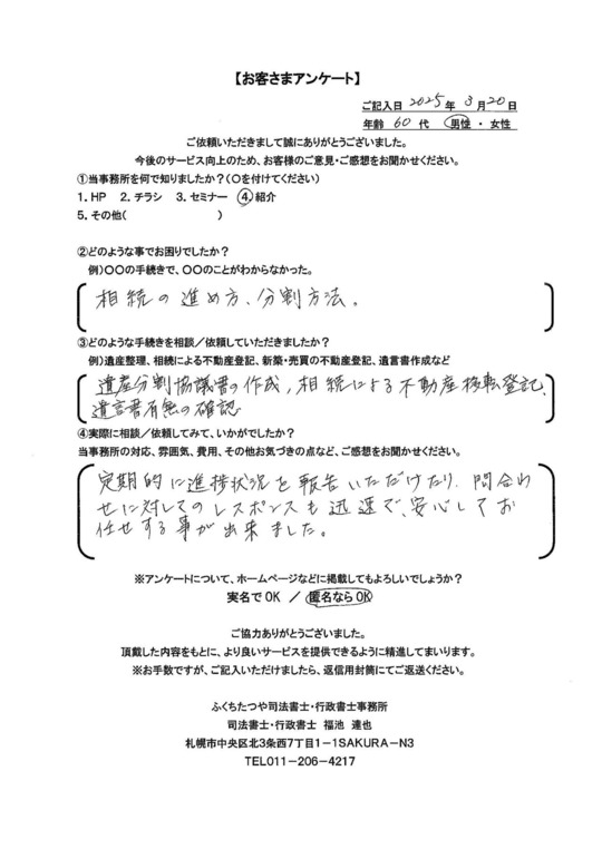 2025年3月20日 相続の進め方、分割方法。 遺産分割協議書の作成、相続による不動産移転登記、遺言書有無の確認。 定期的に進捗状況を報告いただけたり、問い合わせに対してのレスポンスも迅速で、安心してお任せする事が出来ました。