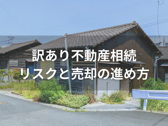 訳あり不動産相続のリスクと売却の進め方