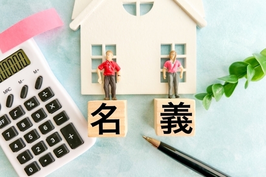 相登記（共有名義登記）とは？