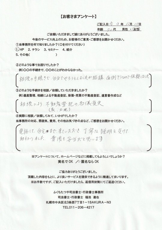 2021年9月30日 相続手続きで、土地・建物の名義変更の仕方が分からなかった。 相続による不動産登記 遺産分割協議書作成 費用は他社のホームページと比べた結果、安いと思いました。 税理士事務所も紹介していただき助かりました。
