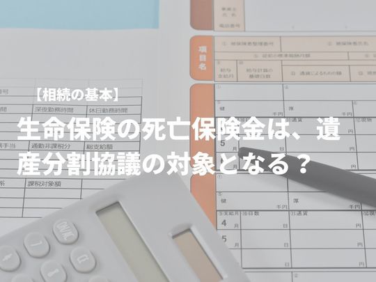 相続の基本 生命保険の死亡保険金は 遺産分割協議の対象となる 札幌で相続 遺言 家族信託の相談ならふくちたつや司法書士 行政書士事務所