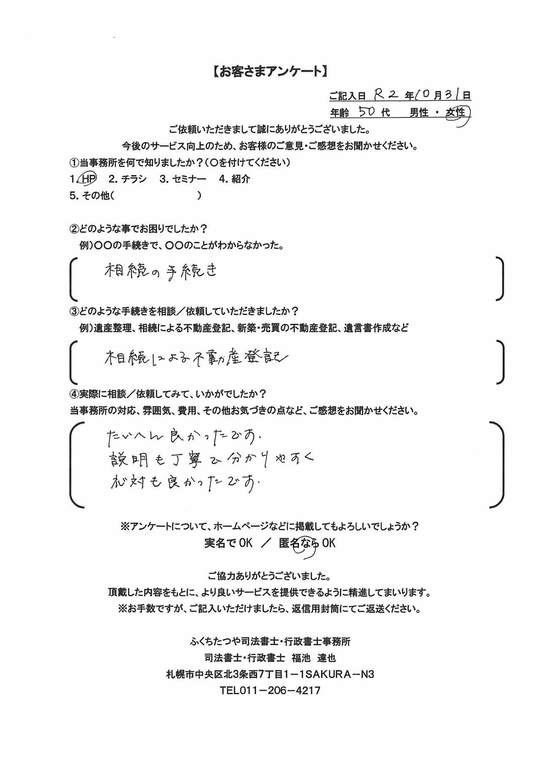 2020年10月31日 相続の手続き 相続による不動産登記 たいへん良かったです。 説明も丁寧で分かりやすく対応も良かったです。