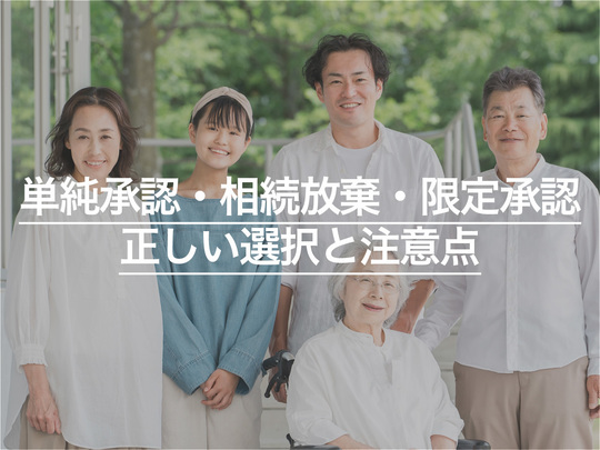 相続で損をしない！単純承認・相続放棄・限定承認の正しい選択と注意点