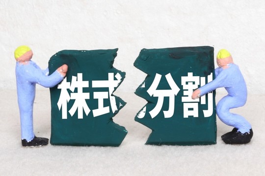 株の分割方法