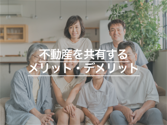 不動産を共有することによる メリット・デメリットについて