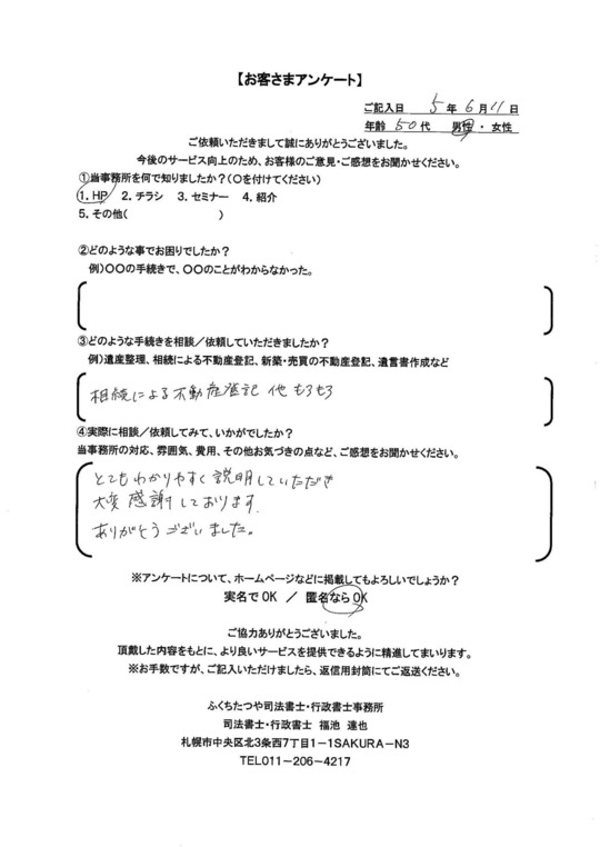 2023年6月11日　 相続による不動産登記　他もろもろ とてもわかりやすく説明していただき大変感謝しております。ありがとうございました。
