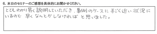 とてもわかり易い説明していただき、事例のケースにすごい近い状況にいるので、 早くなんとかしなければと思いました。