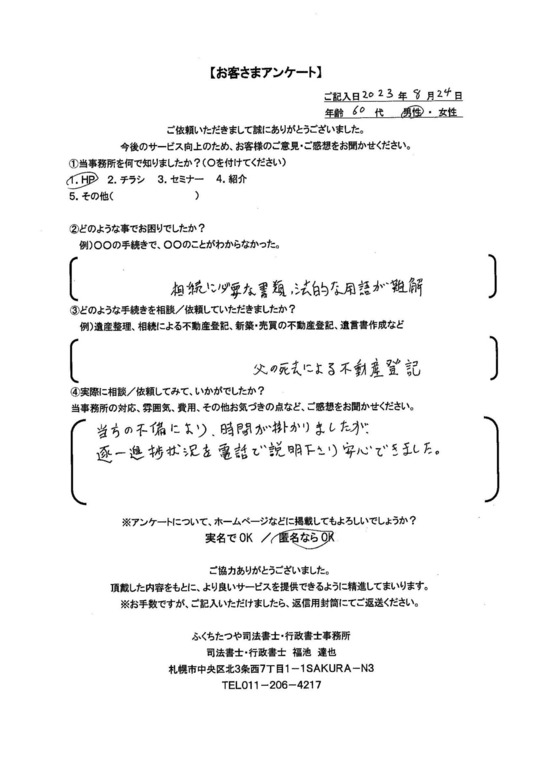 2023年8月24日　 相続に必要な書類、法的な用語が難解 父の死去による不動産登記 当方の不備により、時間が掛かりましたが、逐一進捗状況を電話で説明くださり安心できました。