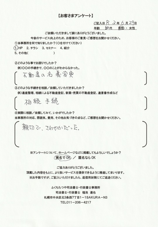 2021年6月29日 不動産の名義変更 相続手続き 親切で、さわやかだった。