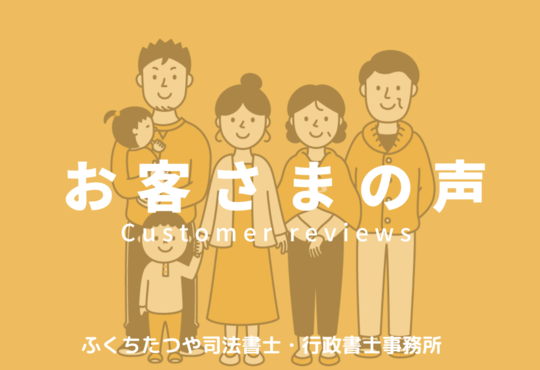 お客さまの声