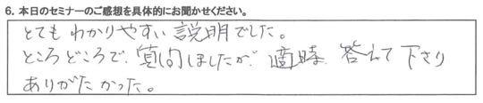 とてもわかりやすい説明でした。 ところどころで、質問しましたが、適宜、答えてくださりありがたかった。