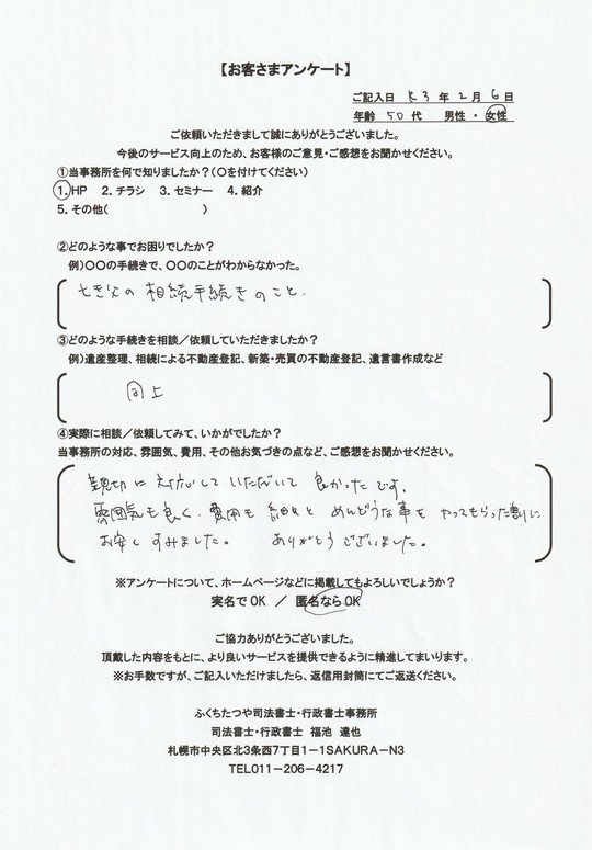 2021年2月6日 亡き父の相続手続きのこと 亡き父の相続手続きのこと 親切に対応していただいて良かったです。 雰囲気も良く、費用も細々とめんどうなことをやってもらった割に 安くすみました。 ありがとうございました。