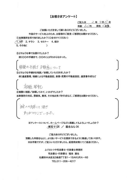 2020年4月23日 相続の手続不動産について 相続登記 自宅への出張していただきありがとうございました。