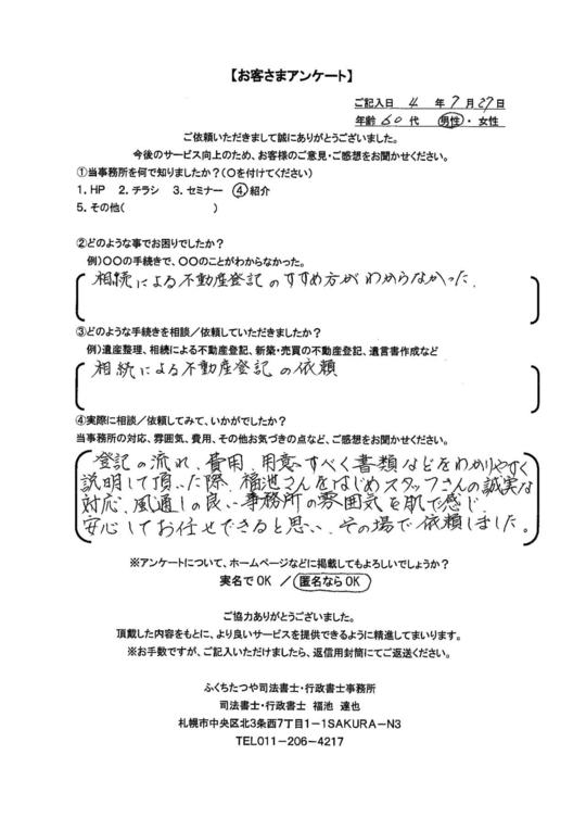 2022年７月27日 相続による不動産登記のすすめ方がわからなかった。 相続による不動産登記の依頼 登記の流れ、費用、用意すべく書類などをわかりやすく説明して頂いた際、福池さんをはじめスタッフさんの誠実な対応、風通しの良い事務所の雰囲気を肌で感じ、安心してお任せできると思い、その場で依頼しました。