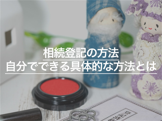 相続登記の方法について 自分でできる具体的な方法と費用を詳しく解説