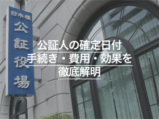 公証人の確定日付について 手続き・費用・効果・必要書類など徹底解説