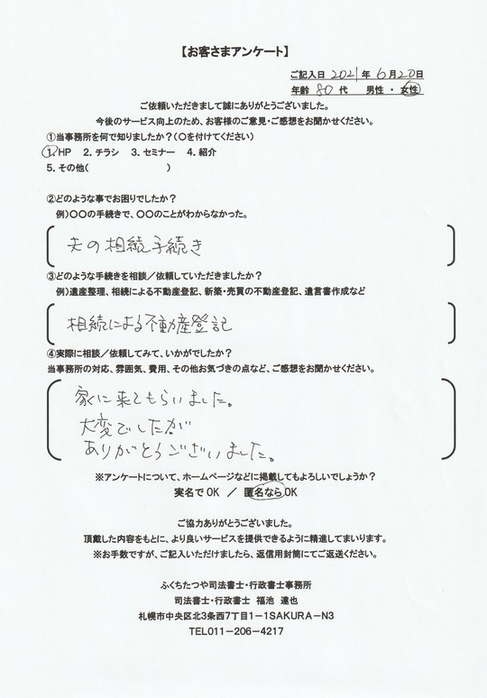 2021年6月20日 夫の相続手続き 相続による不動産登記 家に来てもらいました。 大変でしたが、ありがとうございました。