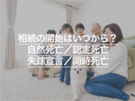 相続の開始はいつから？死亡日・知った日・放棄期限の違いをわかりやすく