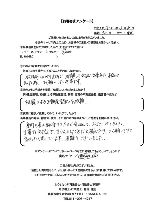 2024年3月8日　 法務局とのやりとりで理解して対応出来るか不安があった為、お願いした次第です。 相続による不動産登記を依頼。 身内の者の紹介でしたので安心して、お任せしました。丁寧な対応で、きちんとした方だと感じ入り、お願いできて良かったと思っています。有難うございました。