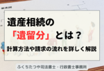 遺産相続の「遺留分」とは？ 計算方法や請求の流れを詳しく解説