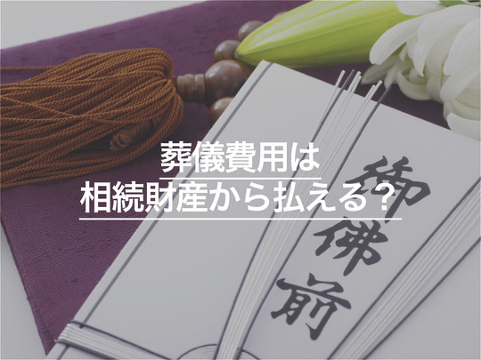 葬儀費用は相続財産から払える？負担・控除・香典について詳しく解説