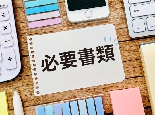 相登記に必要な書類と手続きの方法