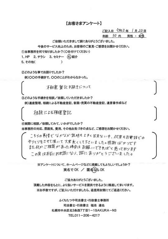 相続登記　お客様の声③