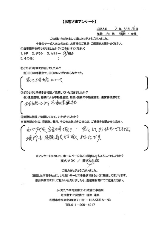 2025年4月16日 家の相続について 相続による不動産登記 わかりやすく説明頂き安心してお任せできました。 場所も札幌駅から近くよかったです。