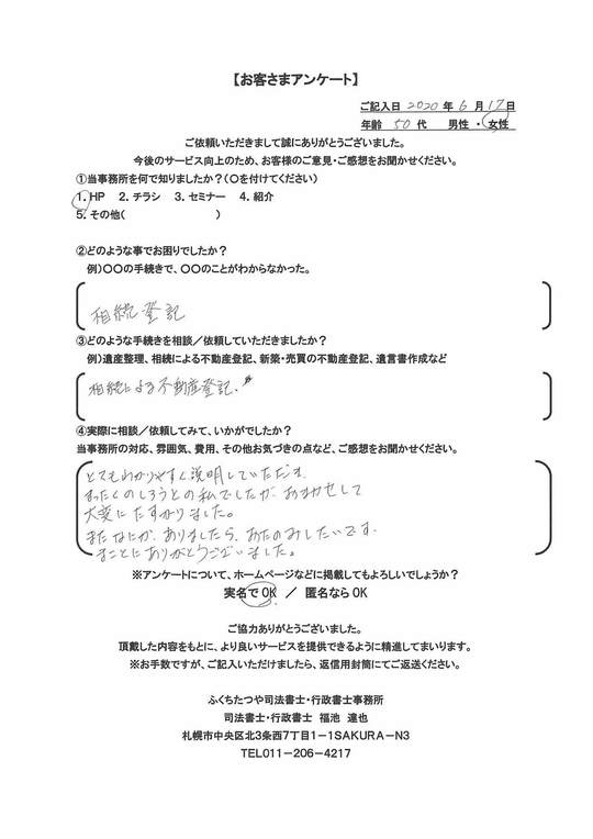 2020年6月17日 相続登記 相続による不動産登記 とてもわかりやすく説明していただき、全くの素人の私でしたが、お任せして大変に助かりました。 また何かありましたら、お頼みしたいです。 誠にありがとうございました。