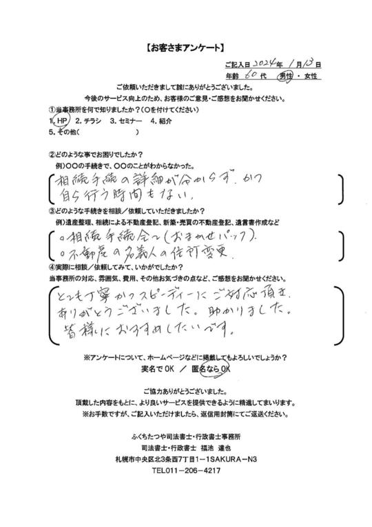 2024年1月13日　 相続登記の詳細が分からず、かつ自ら行う時間もない。 相続手続き全て（おまかせパック） 不動産の名義人の住所変更 とても丁寧かつスピーディにご対応頂き、ありがとうございました。助かりました。 皆様におすすめしたいです。