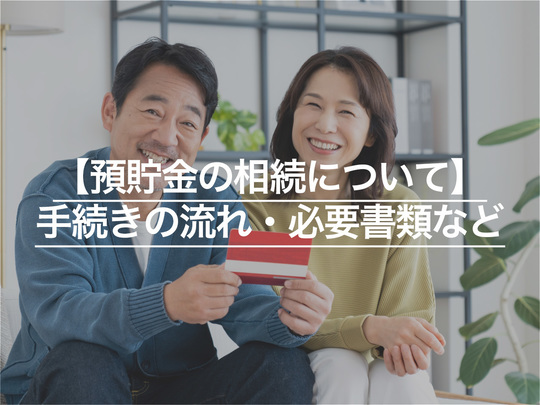 【預貯金の相続について】 手続きの流れ・必要書類など網羅的に解説