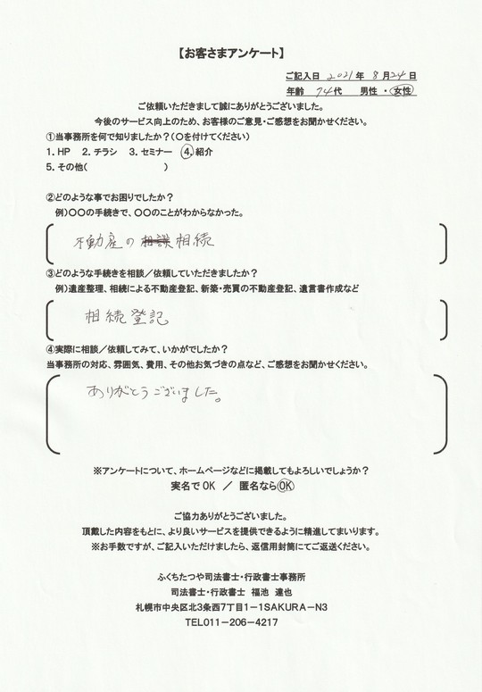 2021年8月24日 不動産の相続 相続登記 ありがとうございました。
