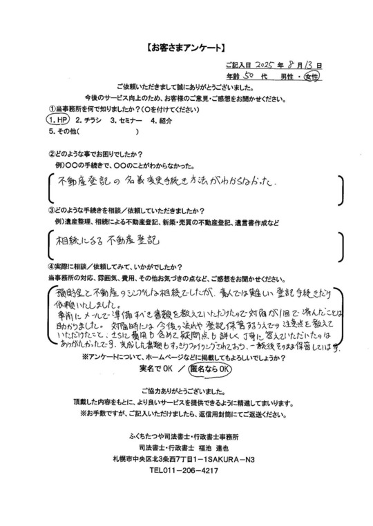 2025年8月13 不動産登記の名義変更手続き方法がわからなかった 相続による不動産登記 預貯金と不動産のシンプルな相続でしたが、素人では難しい登記手続きだけ依頼いたしました。 事前にメールで準備すべき書類を教えていただけので対面が１回で済んだことは助かりました。対面時には今後の流れや登記保管するうえでの注意点を教えていただけたこと、さらに費用も含めて疑問点も詳しく丁寧に答えていただいたのはありがたかったです。完成した書類もすっきりファイリングされており、一読後そのまま保管しています。