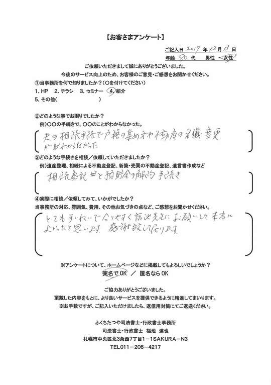 2019年12月13日、夫の相続手続きで戸籍の集め方や不動産の名義変更がわからなかった 相続登記と預貯金の解約手続き とても丁寧で分かりやすく福池先生にお願いして本当に良かったと思います。 感謝いたしております。