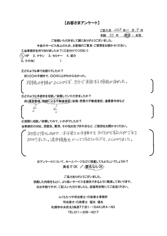 2023年11月19日　 相続の手続きがよくわからず、自分で実施する時間がなかった。 遺産整理、相続による不動産登記。 初回打合せのみで、ほぼすべての手続きをお任せすることができて助かりました。途中経過もメールで伝えていただき、よくわかりました。
