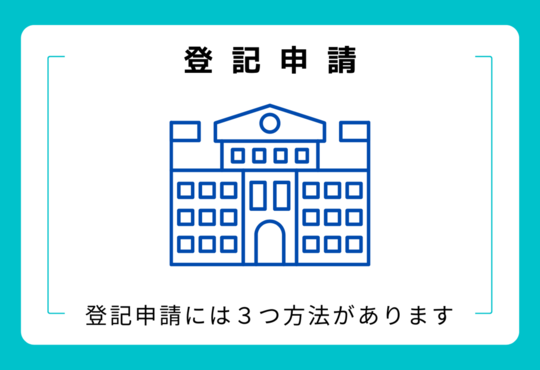 登記申請