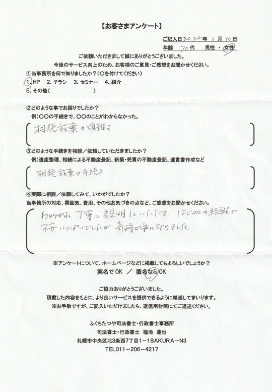 2021年9月30日 相続手続きで、土地・建物の名義変更の仕方が分からなかった。 相続による不動産登記 遺産分割協議書作成 費用は他社のホームページと比べた結果、安いと思いました。 税理士事務所も紹介していただき助かりました。