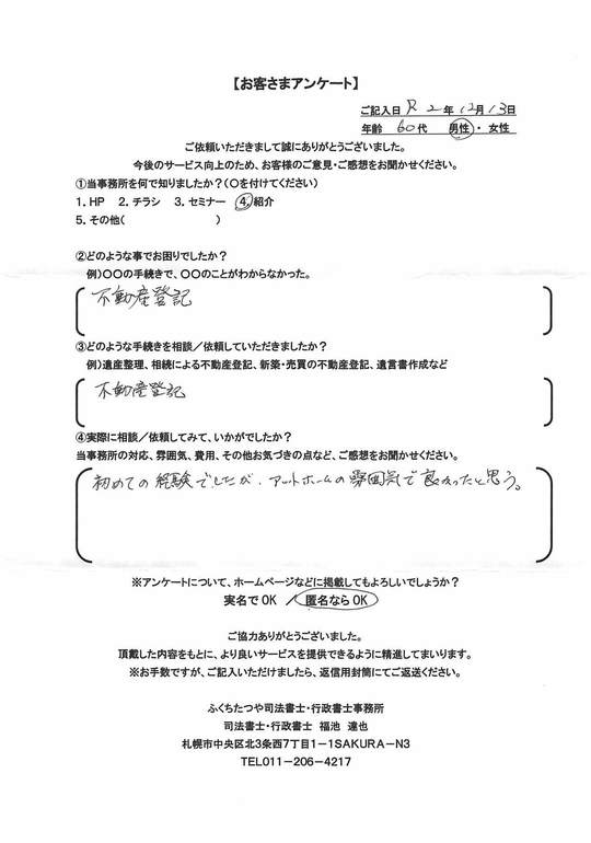 2020年12月13日 不動産登記。 不動産登記 初めての経験でしたが、アットホームな雰囲気で良かったと思う。