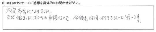 大変参考になりました。 まだ始まったばかりの制度なので、今後も注目して行きたいと思います。