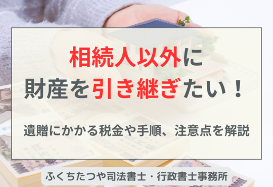 相続人以外に財産を引き継ぎたい！遺贈にかかる税金や手順、注意点を解説