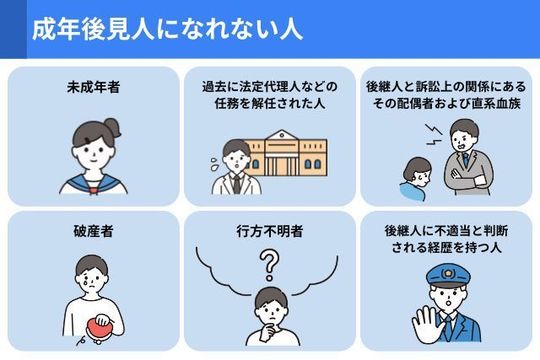 成年後見人になれない人一覧